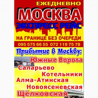 Москва -Луганск- Москва рейсовый экспресс ежедневно в пути 15 часов
