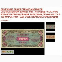 Банкноты по 100 марок 1944 года - Оккупация Германии войсками союзников
