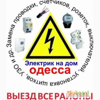 Электрик на дом сегодня, Аварийный выезд, электроремонт, все ра-ны Одессы