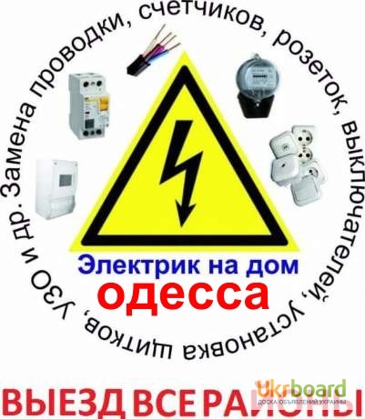 Электрик на дом сегодня, Аварийный выезд, электроремонт, все ра-ны Одессы