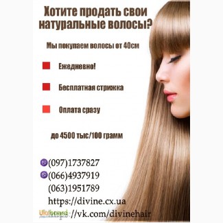 Покупаем волосы в Харькове в день обращения, без пересылки