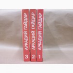 Аркадий Гайдар. Собрание сочинений. В 3 томах (комплект)