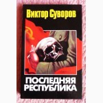 Виктор Суворов «Последняя республика»