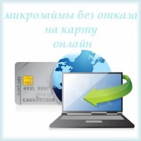 Кредит на карту. Кредити онлайн на карту в Україні без відмови