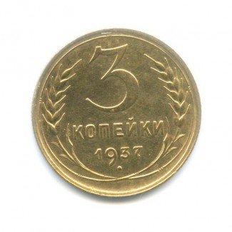 Монета СССР 3 копейки 1937 год