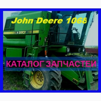Книга каталог запчастей Джон Дир 1068 - John Deere 1068 на русском языке