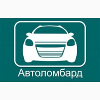Автоломбард с правом вождения Харьков