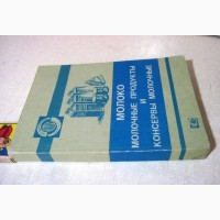Молоко молочные продукты и консервы молочные 1989 Издание официальное ГОСТ стандарты СССР