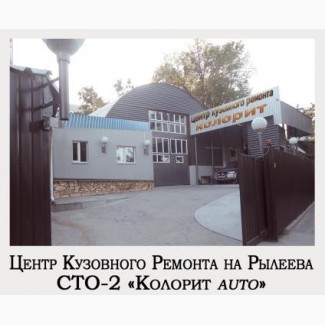 Центр кузовного ремонта КОЛОРИТ Auto 100% восстановление авто после ДТП, из США