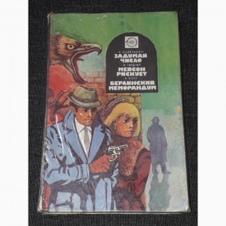 Зарубежный детектив (Сборник) 1990 год