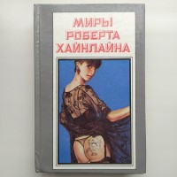 Роберт Хайнлайн. Не убоюсь я зла. Собрание сочинений Полярис