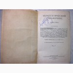 Терапевтический Справочник в 2 томах, Том 1, Аствацатцров Ачеркан Баренблат 1938