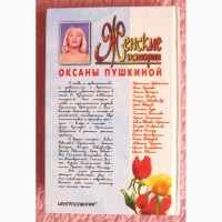 Женские истории Оксаны Пушкиной. О. Пушкина
