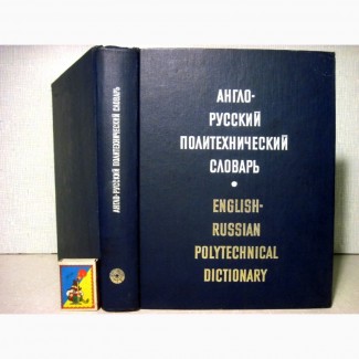 Англо-русский политехнический словарь 87 тыс терминов. Чернухина по отраслям науки техники