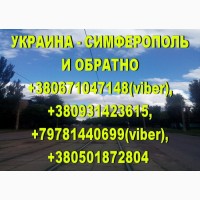 Пассажирские перевозки Симферополь - Украина - Симферополь
