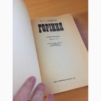 Книга Юліан Семенов -, Горіння