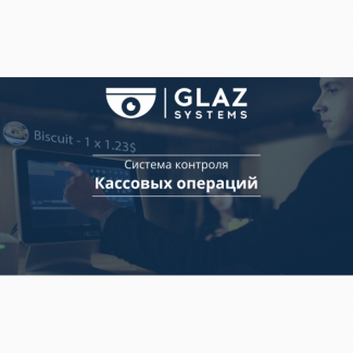 Glaz Systems - статистика, анализ и поиск нарушений на кассе