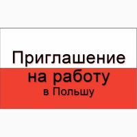 Приглашение на работу в Польшу от своей фирмы - 800 до 1300 грн