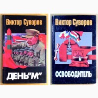 Виктор Суворов. 2 книги. (N003, 03_4)