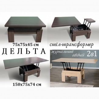 Журнальний стіл і обідній стіл ДЕЛЬТА 2в1 стіл-трансформер
