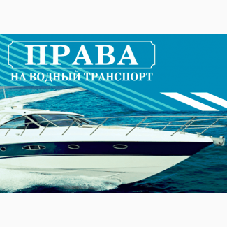 Права на лодку, катер, яхта. Навчання в моршколі по всій Україні