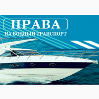 Права на лодку, катер, яхта. Навчання в моршколі по всій Україні