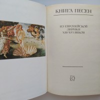 Книга песен Из европейской лирики XIII - XVI веков