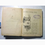 Слепцова М.Н. Жилища и нравы птиц. С.-Петербург 1901г., Тип. Альтшулера