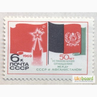 Почтовые марки СССР 1969. 50 летие со дня дипотношений между СССР и Афганистаном