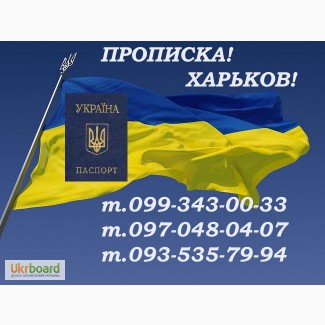 Регистрация места жительства в Харькове