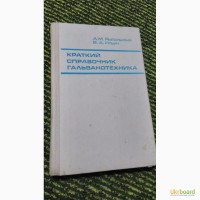 Краткий справочник гальванотехника А.Ямпольский