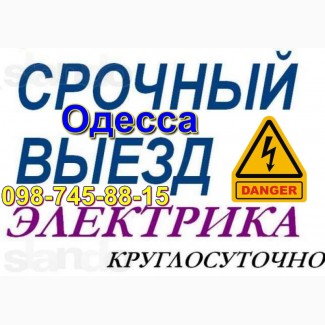 Срочный вызов Электрика все районы Одессы, ремонт, замена, подключение