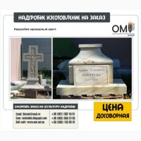 Гранитные памятники, изделия из мрамора, стекла., Киевская обл