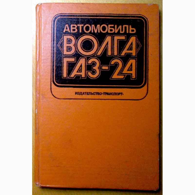 Автомобиль «Волга» ГАЗ - 24