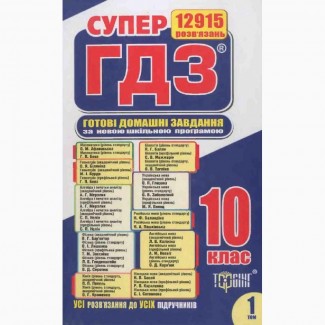 Супер ГДЗ 10 клас 1, 2 ч Торсінг