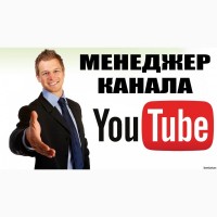 Менеджер видеоканала Youtube
