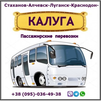 Ежедневно автобусы Луганск - Калуга - Луганск