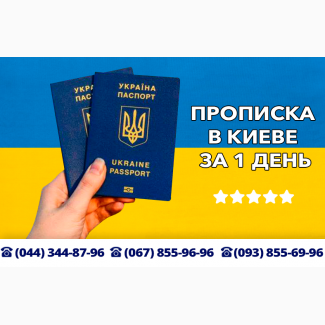 Прописка в Киеве, прописаться, временная регистрация, внж, место регистрации
