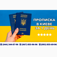 Прописка в Киеве, прописаться, временная регистрация, внж, место регистрации