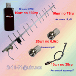 Комплект 3G интернета кабель + антенна + переходник + модем