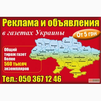 Размещение Реклама и объявления в газетах Украины