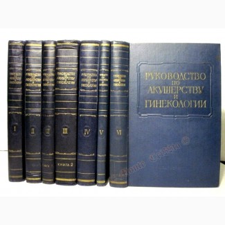 Многотомное Руководство по акушерству и гинекологии в 6 томах 7 книгах 1961 ОТЛОЖЕН