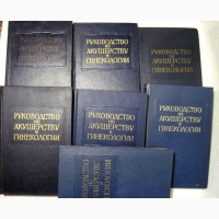 Многотомное Руководство по акушерству и гинекологии в 6 томах 7 книгах 1961 ОТЛОЖЕН