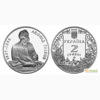 Монета 2 гривны 2002 Украина - Леонид Глибов