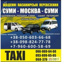 Такси Колобок Сумы-Москва-Санкт-Петербург-Сумы