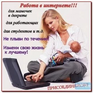 Подработка для желающих заработать