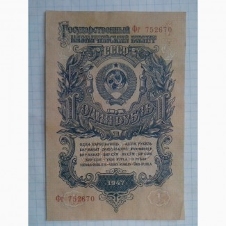 1 рубль 1947 г. Супер сохран