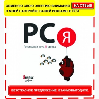 Настрою рекламу в РСЯ( Яндекс Директ) безплатно