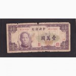 10 000 юаней 1947г. АЕ 347039. Центральный банк. Китай
