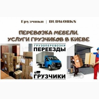 Услуги грузчиков, Киев - офисные и квартирные переезды, разгрузка-погрузка фур